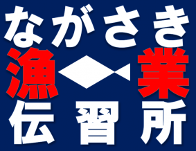 ながさき漁業伝習所.jpg