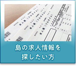 島の求人情報を探したい方