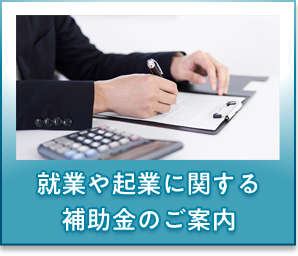 就業や起業に関する補助金のご案内