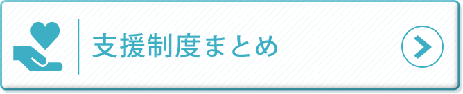 支援制度まとめ