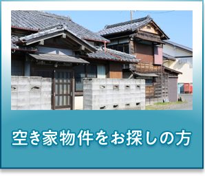 空き家物件をお探しの方