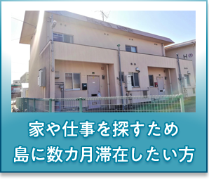 家や仕事を探すため島に数カ月滞在したい方