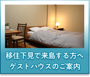 移住下見で来島したい方へゲストハウスのご案内