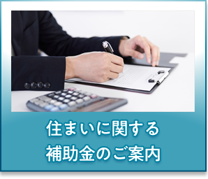 住まいに関する補助金のご案内
