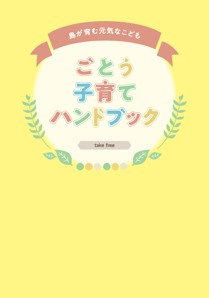 ごとう子育てハンドブック表紙