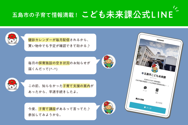 五島市こども未来課公式LINE