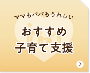 五島市のおすすめ子育て支援