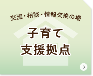 五島市の子育て支援拠点