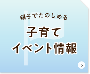 五島市の子育てイベント