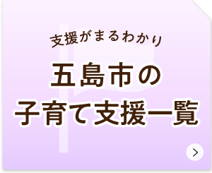 五島市の子育て支援一覧