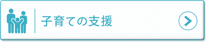 子育ての支援