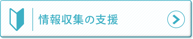 情報収集の支援