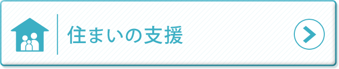 住まいの支援.png