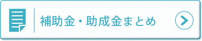 補助金まとめ