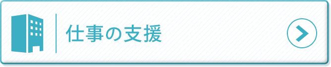 仕事の支援