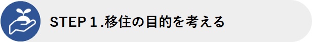 STEP1移住の目的を考える