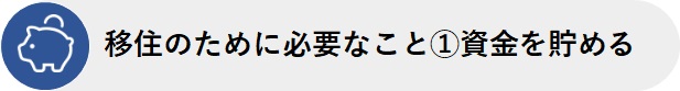 移住のために必要なこと1.資金を貯める