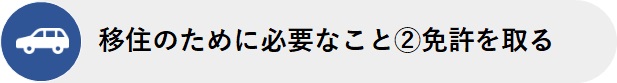 移住のために必要なこと2.免許を取る
