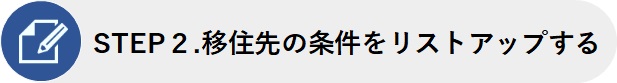 STEP2.移住先の条件をリストアップする