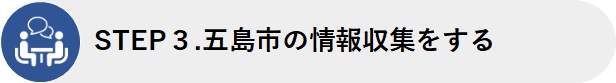 STEP3.五島市の情報収集をする