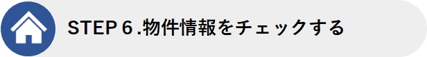 STEP6.物件情報をチェックする