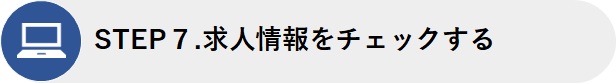 STEP7.求人情報をチェックする