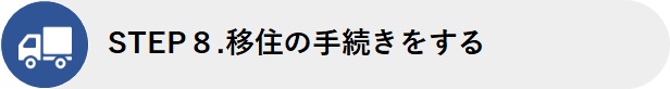 STEP8.移住の手続きをする