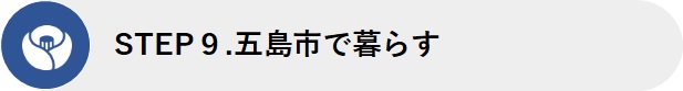 STEP9.五島市で暮らす