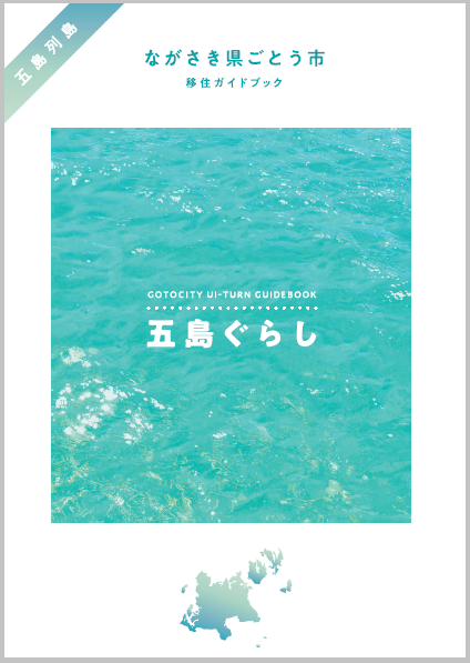 五島市移住ガイドブック「五島ぐらし」表紙