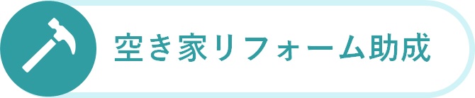 空き家リフォーム助成