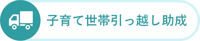 子育て世帯引越し助成