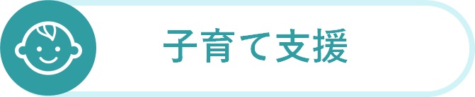 五島市の子育て支援