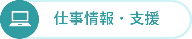 仕事探しの支援