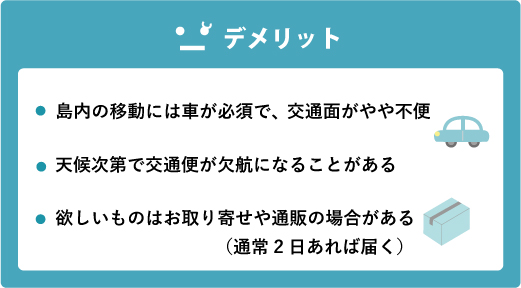 五島市にUターンするデメリット