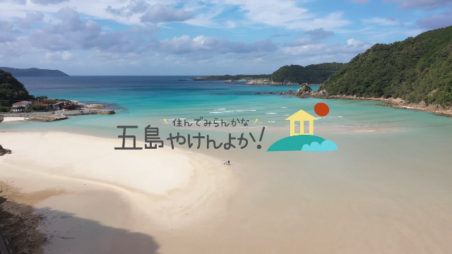 五島市移住イメージ動画「五島やけんよか！」