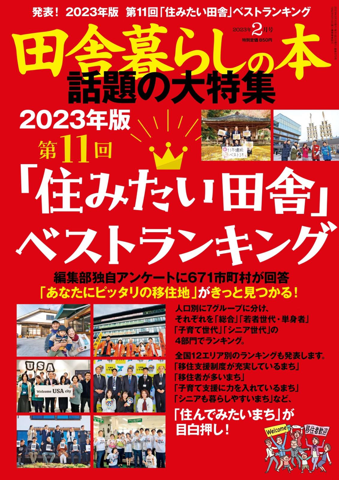 宝島社「田舎暮らしの本」2023年2月号表紙の画像