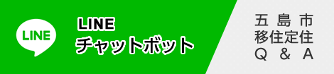 五島市移住定住チャットボットバナー