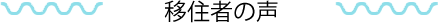 移住者の声