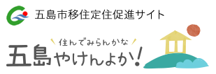 五島市の島ぐらし、離島移住促進サイト－住んでみらんかな五島やけんよか！