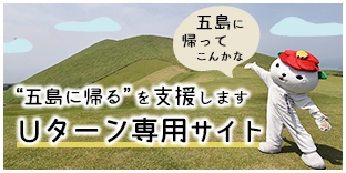 五島に帰ってこんかな　Uターン専用サイト