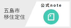 五島市移住定住公式note