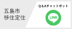 五島市移住定住 Q&A LINEチャットボット
