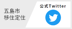 五島市移住定住公式Twitter