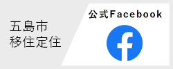 五島市移住定住公式Facebook