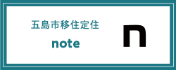 五島市移住定住公式note