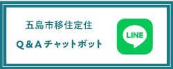 五島市移住定住 Q&A LINEチャットボット