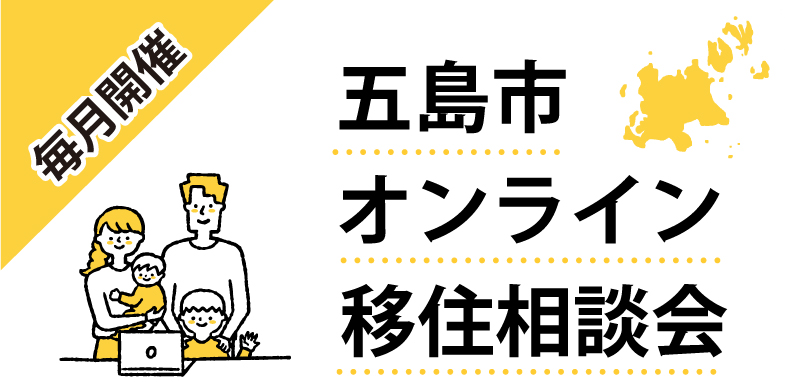 五島市オンライン移住相談会