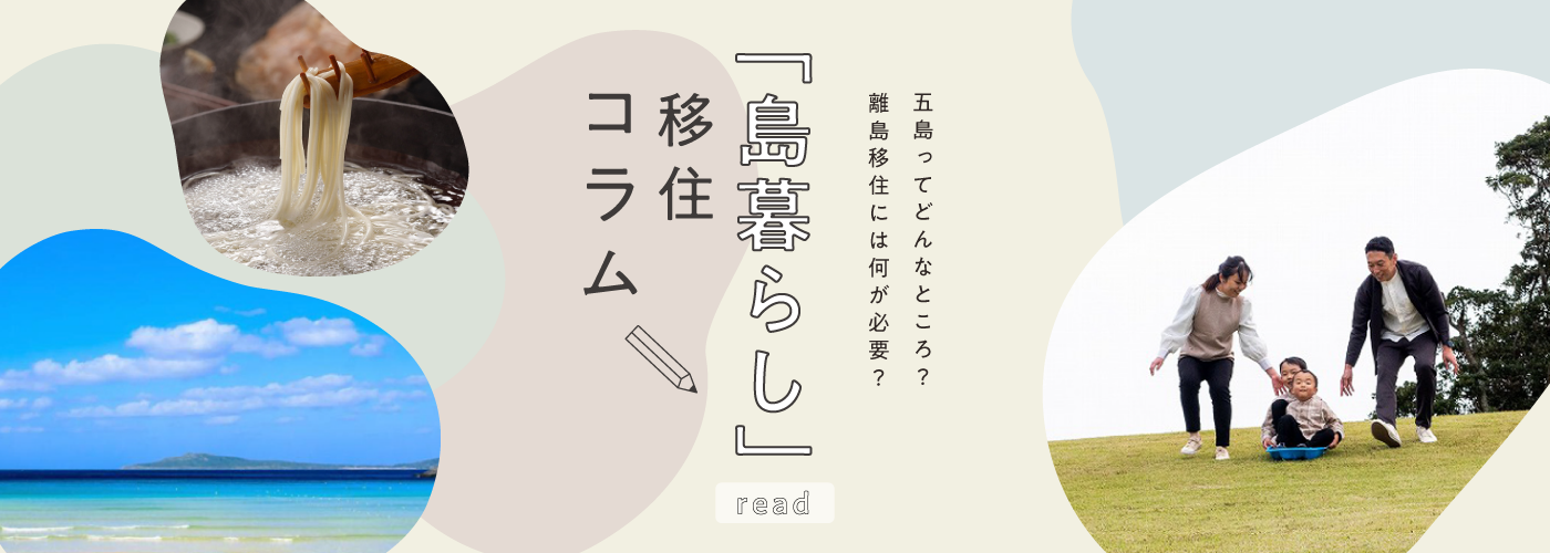 「島暮らし」移住コラム