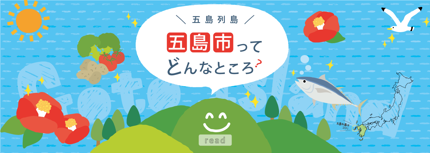 五島列島　五島市ってどんなところ？