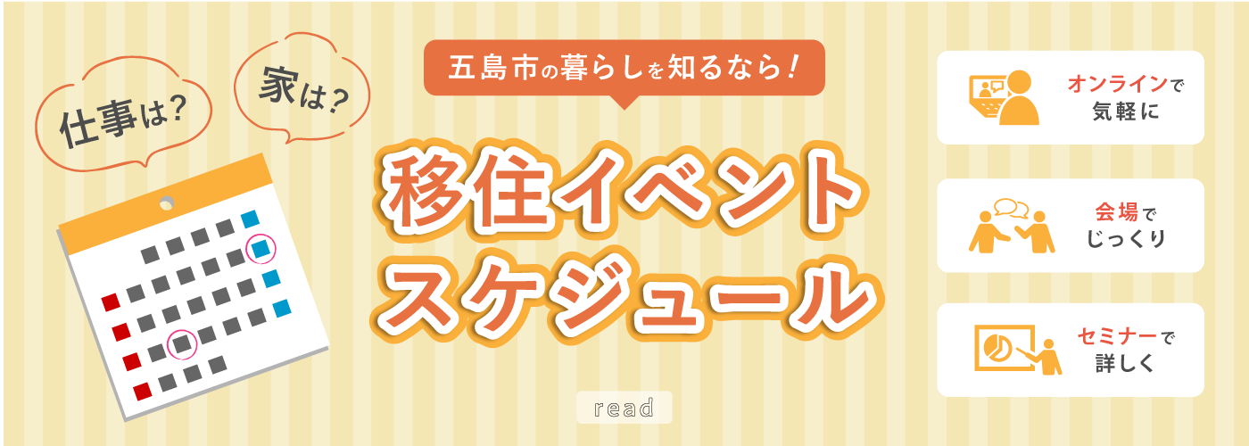 五島市の暮らしを知るなら！　移住イベントスケジュール
